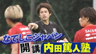 【内田篤人塾 開講！】なでしこジャパン、DFのみのクリア練習【サッカー女子日本代表】