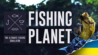 Fishing Planet - РИБАЛОЧКА на РОСЛАБОНІ | 🇺🇦