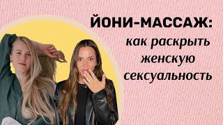 СЕКРЕТЫ ЖЕНСКИХ ПРАКТИК: ЙОНИ-МАССАЖ. Польза или вред для женского здоровья? | Юлия Завьялова