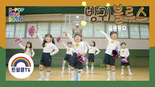 방귀블루스ㅣ방귀 블루스 율동 버전ㅣ신나는 율동 동요ㅣ인기 동요ㅣK-POP KIDS SONGㅣ배우윤다영ㅣ트윙클 친구들ㅣ다영 언니