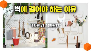 "하루라도 빨리 쓸걸" 수납에 인테리어 효과까지? 비트라 유텐실로2 VS 이케아 페그보드 [벽수납함 2가지 비교 리뷰]