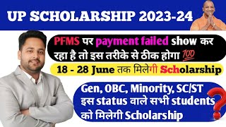 PFMS पर payment failed show कर रहा है तो इस तरीके से ठीक होगा 💯 UP scholarship 2024 latest update