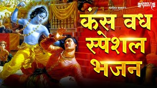 कंस वध स्पेशल भजन | Jai Shree Krishna | Popular Krishna Bhajan-Little Krishna #krishna Adidev Bhakti