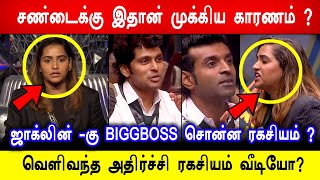 🔥😱Shocking! சண்டைக்கு இதான் முக்கிய காரணம் ? ஜாக்லின் -கு BIGGBOSS சொன்ன ரகசியம் ? ரகசியம் வீடியோ ?