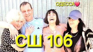 ОДЕССА ❤️ ВСТРЕЧА С ОДНОКЛАССНИКАМИ ❗️СРЕДНЯЯ ШКОЛА 106❗️СПУСТЯ ГОДЫ❗️