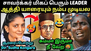 சாவர்க்கர் மிகப் பெரிய தலைவர் தெரியுமா 😂 SUDHA KONGARA உருட்டு🥵 |ANBUMANI RAMADOSS PMK | TROLLTUBE