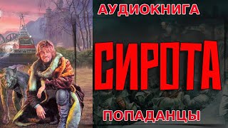 АУДИОКНИГА ПОПАДАНЕЦ:СИРОТА#аудиокнига #попаданцы #аудиокнигаслушать #книги #книга