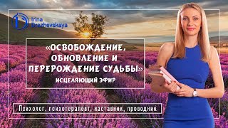 Исцеление от боли предательства себя, освобождения,обновления,перерождения судьбы  (исцеляющий эфир)