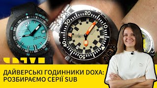 ДАЙВЕРСЬКІ ГОДИННИКИ DOXA: РОЗБИРАЄМО СЕРІЇ SUB