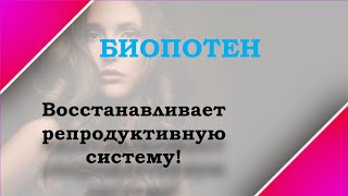 Комплексное лечение мужских болезней   Таблетки Биопотен