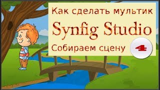 Как создать фрагмент 4 сцену мультфильма, анимации в Synfig смотрим  на канале как сделать мультик.