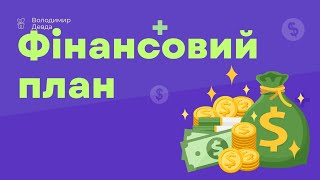 Фінансове планування майбутнього