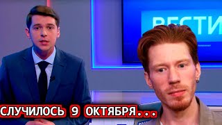 Случилось 9 Октября в США! Никита Пресняков...