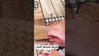 صدقوني هذا البوشات بزاف شابة وسهلة في الخياطة جربوها وردولي بالخبر