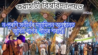 Gauhati University RCC2 Hostel programme ন-পুৰণি সতীৰ্থৰ মহামিলন_#ZubeengargShow2023|Zubeen Garg GU