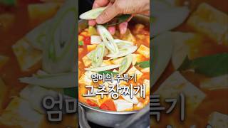 엄마가 눈감고도 만드는 고추장찌개