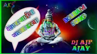 बोल बम के नारा बा बाबा एक सहारा बा__DEVGHAR JAIBA JALVA DHARBA-BOL BAM SONG-RAMPUKAR1146_LONG VIDOE