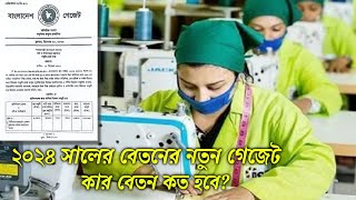 গার্মেন্ট শ্রমিকের ২০২৪ সালের বেতনের নতুন গেজেট || গার্মেন্টস অপারেটর কোন গ্রেডের বেতন কত হবে?