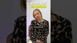 Будут ли возмещены расходы на процедуру? #списаниедолгов #банкротствофизлиц #долги #кредит #выплаты