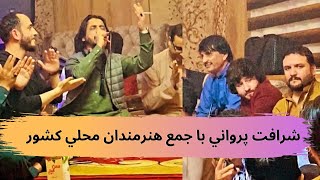 Sharafat Parwani With 15 Singers |ميله تاريخي شرافت پرواني با  ١٥ هنرمند محلي افغانستان چهار بيتي