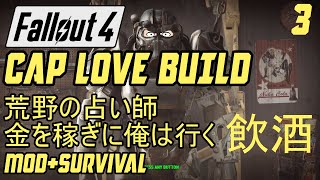 FAllOUT4 キャップ大好き占い師は口先でお金を稼ぐ #3 #おはようvtuber 朝っぱらから飲酒ゲーム配信な気分