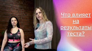 Что влияет на результаты теста?