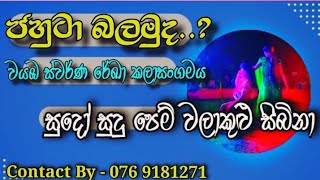 Swarna Reka Art Association | සුදෝ සුදු පෙම් වලාකුළු |Drama Song 🎭|  Contact 076-9181271/076 8870056