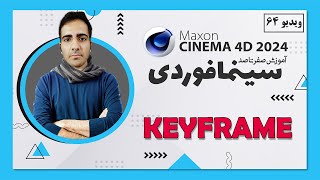 آموزش سینمافوردی 2024 : کی فریم key frame - ویدیو 64 - cinema 4d