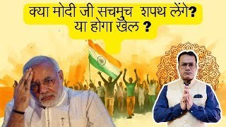 क्या मोदीजी बनेंगे प्रधानमन्त्री?  या होगा खेल ?