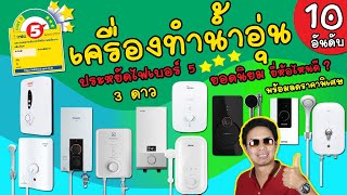 เครื่องทำน้ำอุ่น ประหยัดไฟเบอร์ 5  3 ดาว 10 อันดับ ยี่ห้อไหนดี ยอดนิยม ประหยัดไฟที่สุด