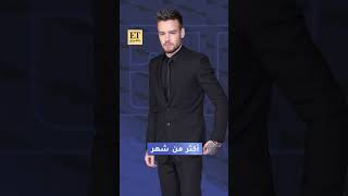 🤍 نجوم ONE DIRECTION يجتمعون لأول مرة منذ انفصالهم لوداع ليام باين