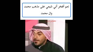 افتخر اني شيعي على مذهب محمد وال محمد