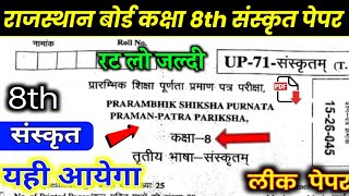 Rbse class 8 Sanskrit Paper 2023 ॥ कक्षा 8 संस्कृत का पेपर 13 अप्रैल ॥ class 8th Sanskrit real paper