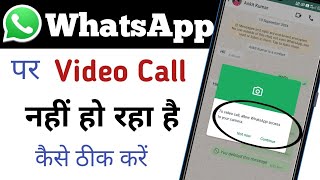 WhatsApp ka video call nahi ho rha hai || Whatsapp Video Call Problem | WhatsApp Video Call Setting