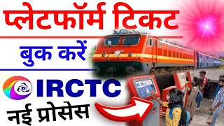 प्लेटफॉर्म टिकट बुक कैसे करें || How to Book Platform Ticket on irctc app || train ticket booking