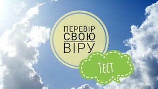 тест на твою віру🙏 #віра #бібліящодня #СловоБоже