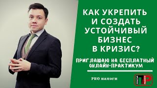 Как укрепить и создать устойчивый бизнес в кризис? Приглашаю на бесплатный онлайн-практикум