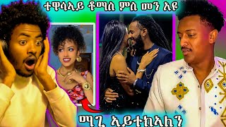 ቶማስ ምስ መን አዩ ዝኒሆ ማጊ ብ ፈዘው ኣይተኣለን ኣብ ላይቭ ዝግበር ዘሎ ጉድ#funny #eritrean #tigray #gereemun #funny