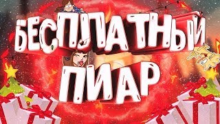 🔴БЕСПЛАТНЫЙ ПИАР. ОЦЕНКА КАНАЛОВ🔴