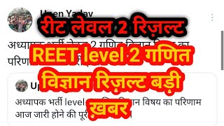 reet mains level 2 science math result 2023 reet mains result 2023 today update #reetnews #reet2023