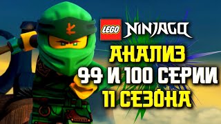 LEGO Ninjago: 11 сезон 1 и 2 серии [Анализ/разбор 99 и 100 серии 11 сезона Ниндзяго]