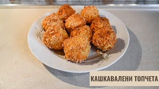 Как да направим най-лесните и вкусни Кашкавалени топчета | РЕЦЕПТА