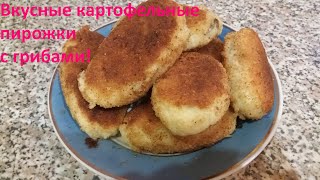 Как приготовить картофельные пирожки с грибами?! Нереально вкусные и сытные пирожки.