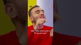 لما تبقي بتشتغل وتكلمك تقولك.. "عايزه اتعارك"| Khaled Mahmoud X See Saw| Full episode on our channel