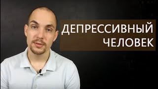 Депрессивный тип характера