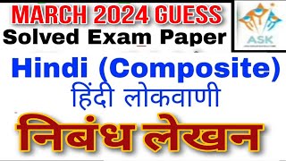 10th Hindi Lokwani March 2024 Guess Paper Hindi निबंध लेखन  Urdu Marathi English Medium State Board