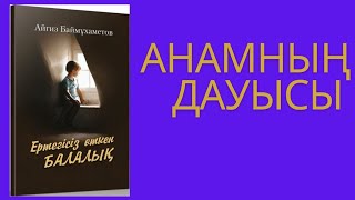 Автор: Айгиз Баймұхаметов. Анамның дауысы