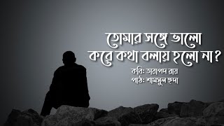 কবিতা|তোমার সঙ্গে ভালো করে কথা বলাই হলো না|কবি|তারাপদ রায়|পাঠ|শামসুল হুদা|@shyamsworpathpata