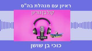 הפודקאסט של בית ספר בן גוריון ראיון עם מנהלת בה"ס כוכי בן שושן