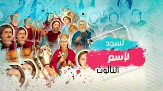 Nasgood Le Esm Elthalos | نسجد لاسم الثالوث  مديح باكر للقديسين - القس فيلوباتير كمال &  مينا بولس